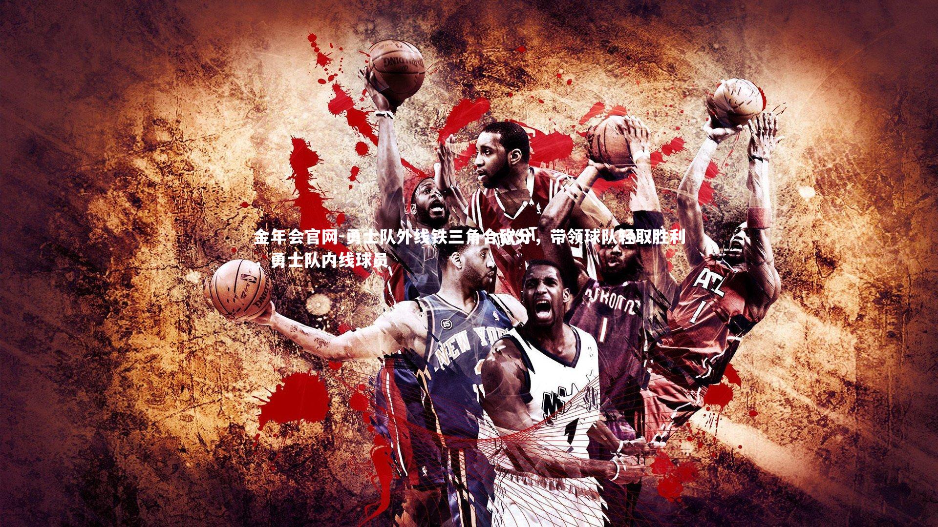 勇士队外线铁三角合砍分，带领球队轻取胜利，勇士队内线球员