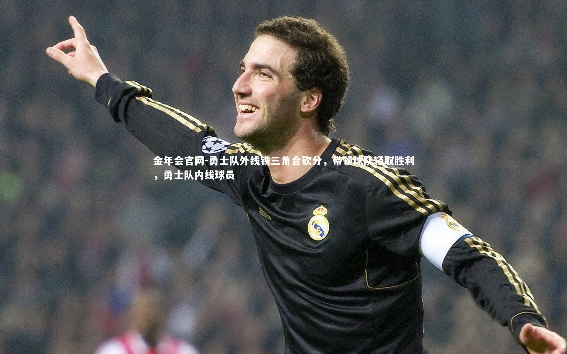 勇士队外线铁三角合砍分，带领球队轻取胜利，勇士队内线球员