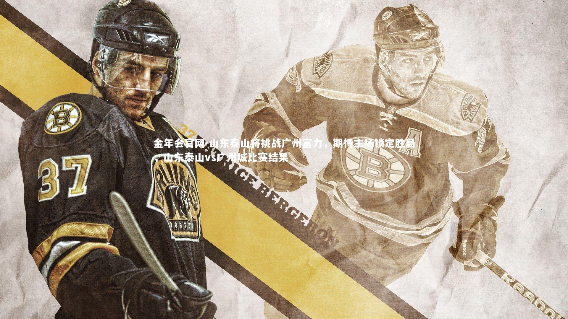 山东泰山将挑战广州富力，期待主场锁定胜局，山东泰山vs广州城比赛结果