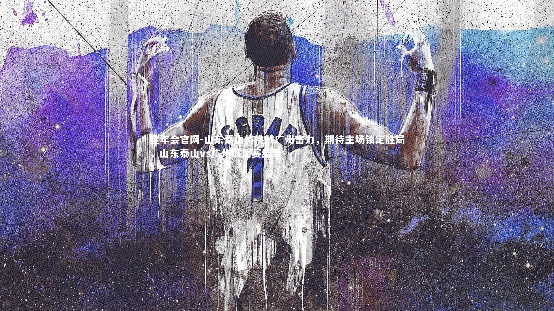 山东泰山将挑战广州富力，期待主场锁定胜局，山东泰山vs广州城比赛结果