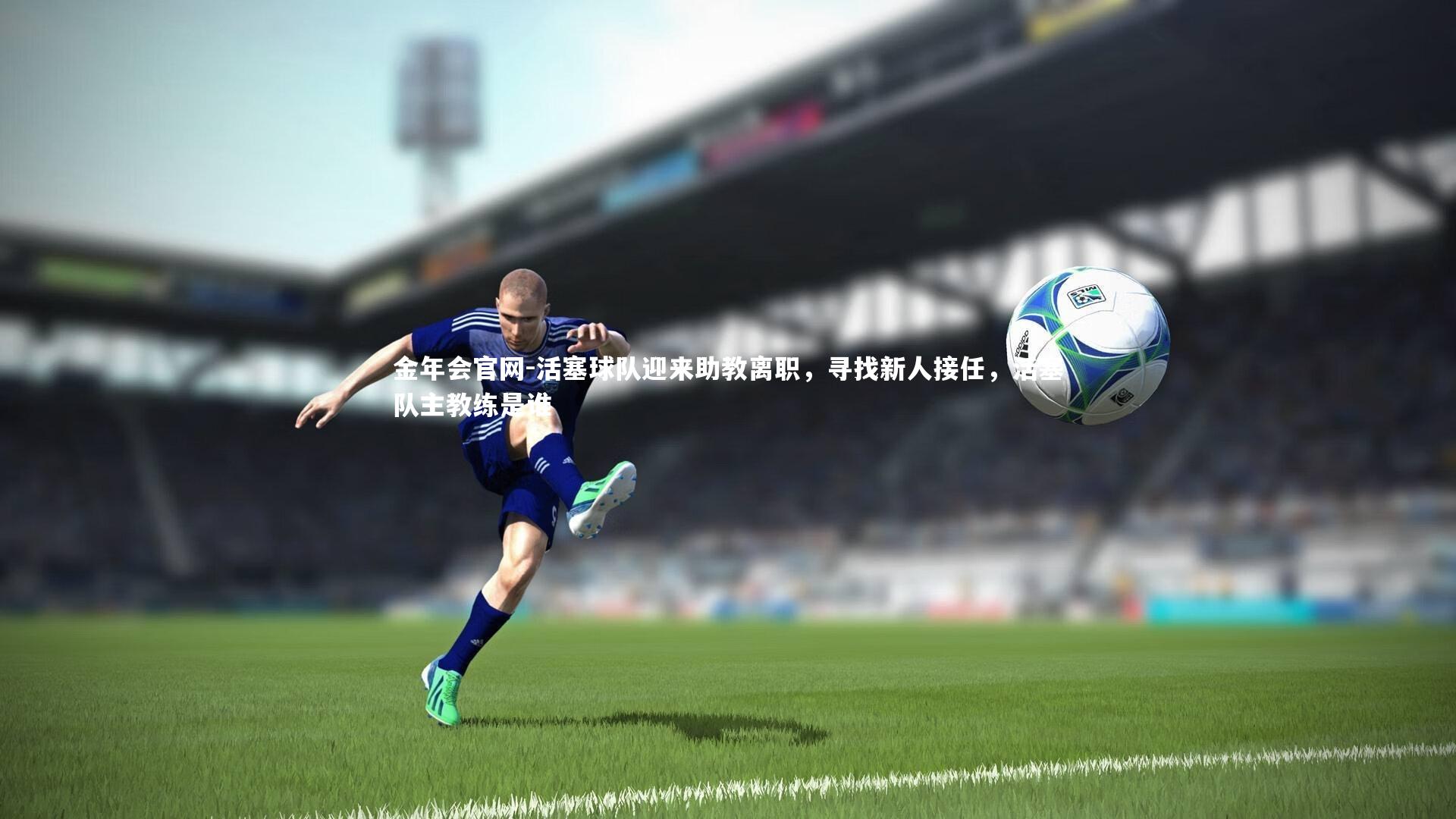 活塞球队迎来助教离职,寻找新人接任,活塞队主教练是谁