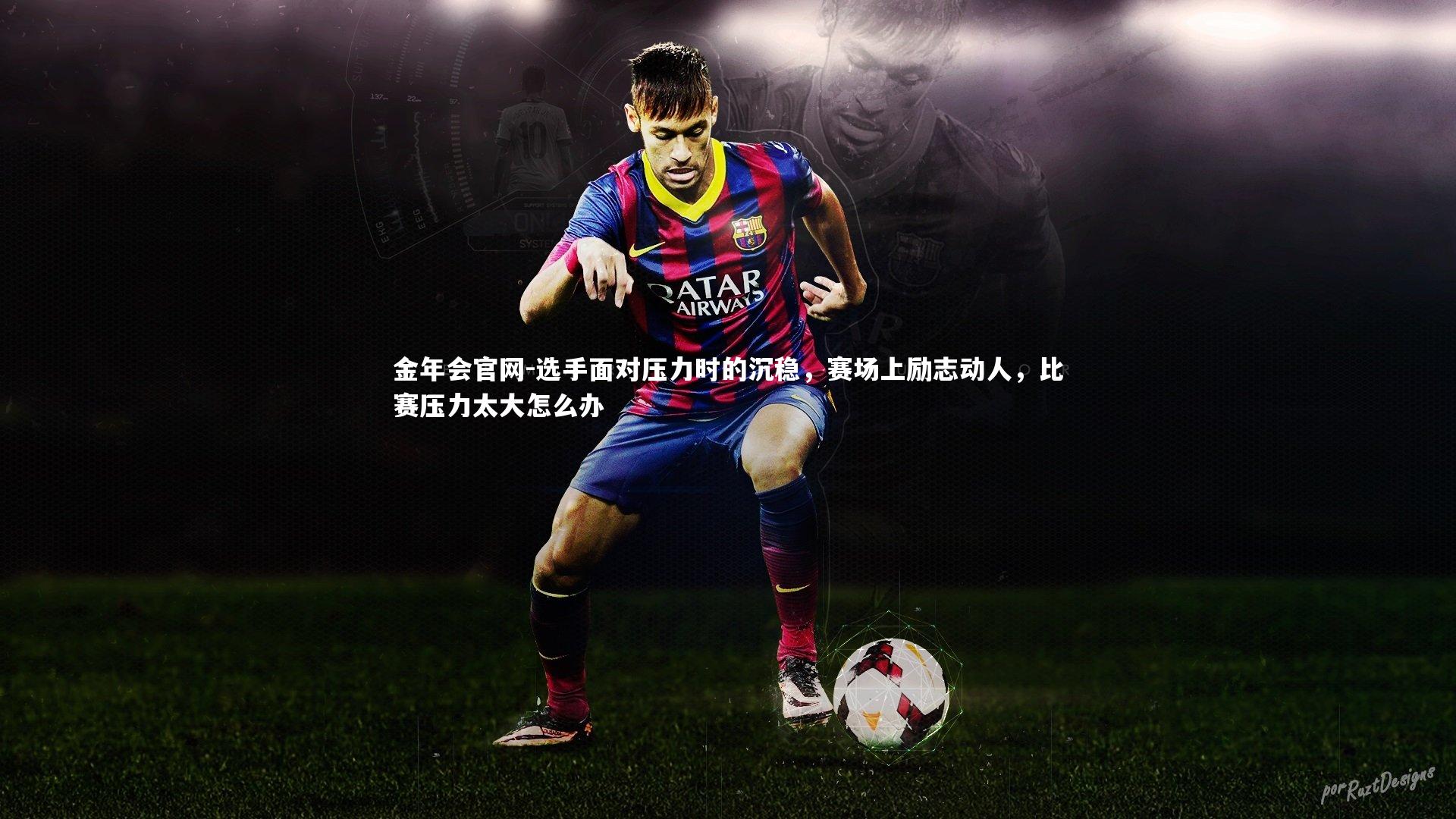 金年会官网-选手面对压力时的沉稳,赛场上励志动人,比赛压力太大怎么办
