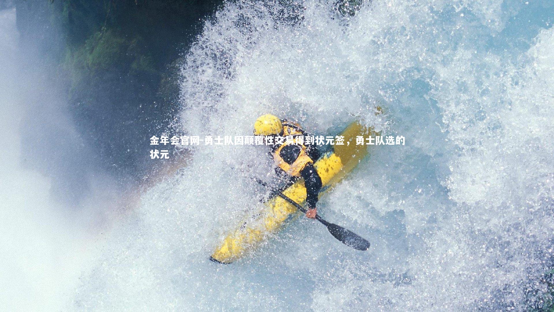 勇士队因颠覆性交易得到状元签,勇士队选的状元