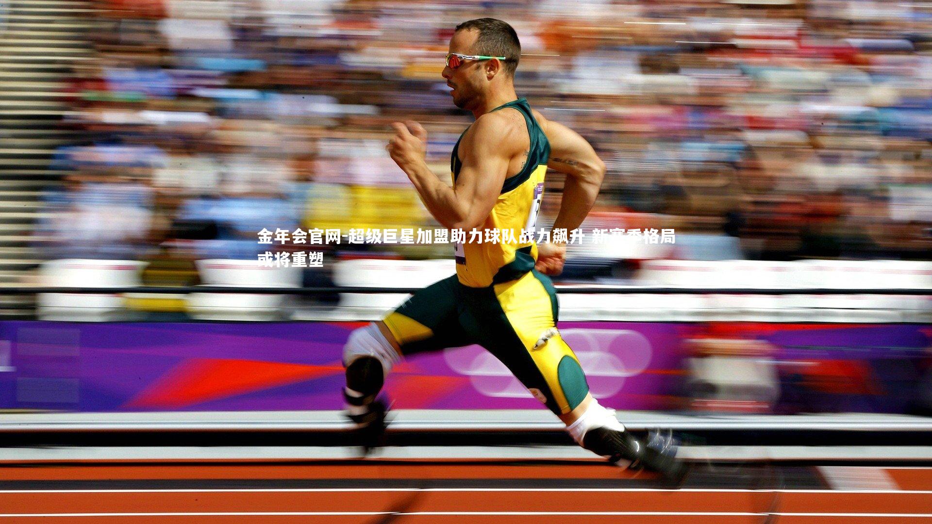 超级巨星加盟助力球队战力飙升 新赛季格局或将重塑