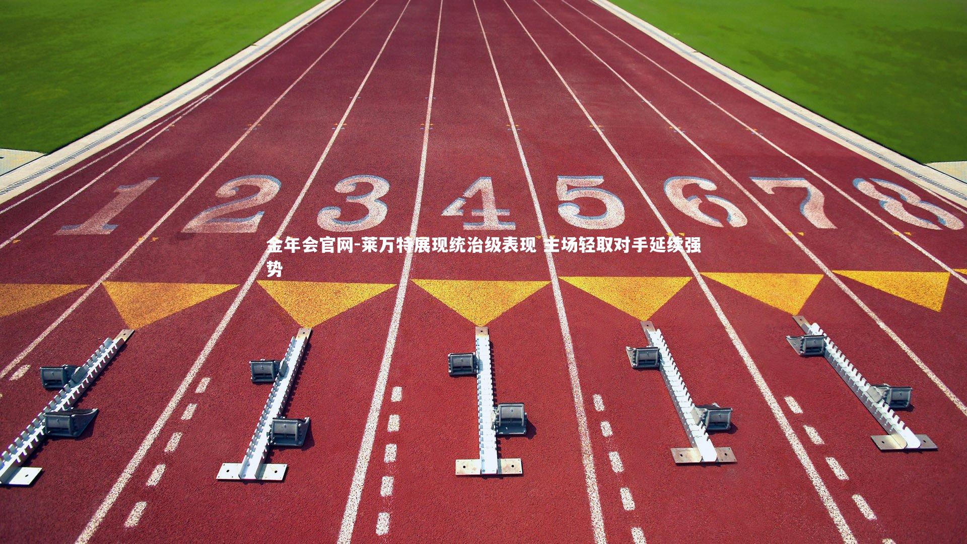 莱万特展现统治级表现 主场轻取对手延续强势