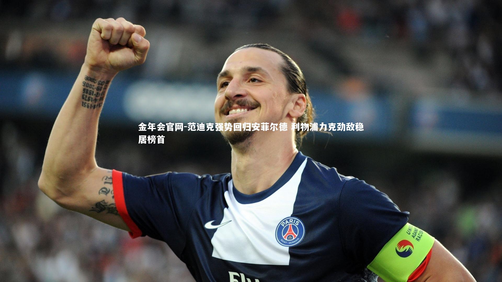 范迪克强势回归安菲尔德 利物浦力克劲敌稳居榜首