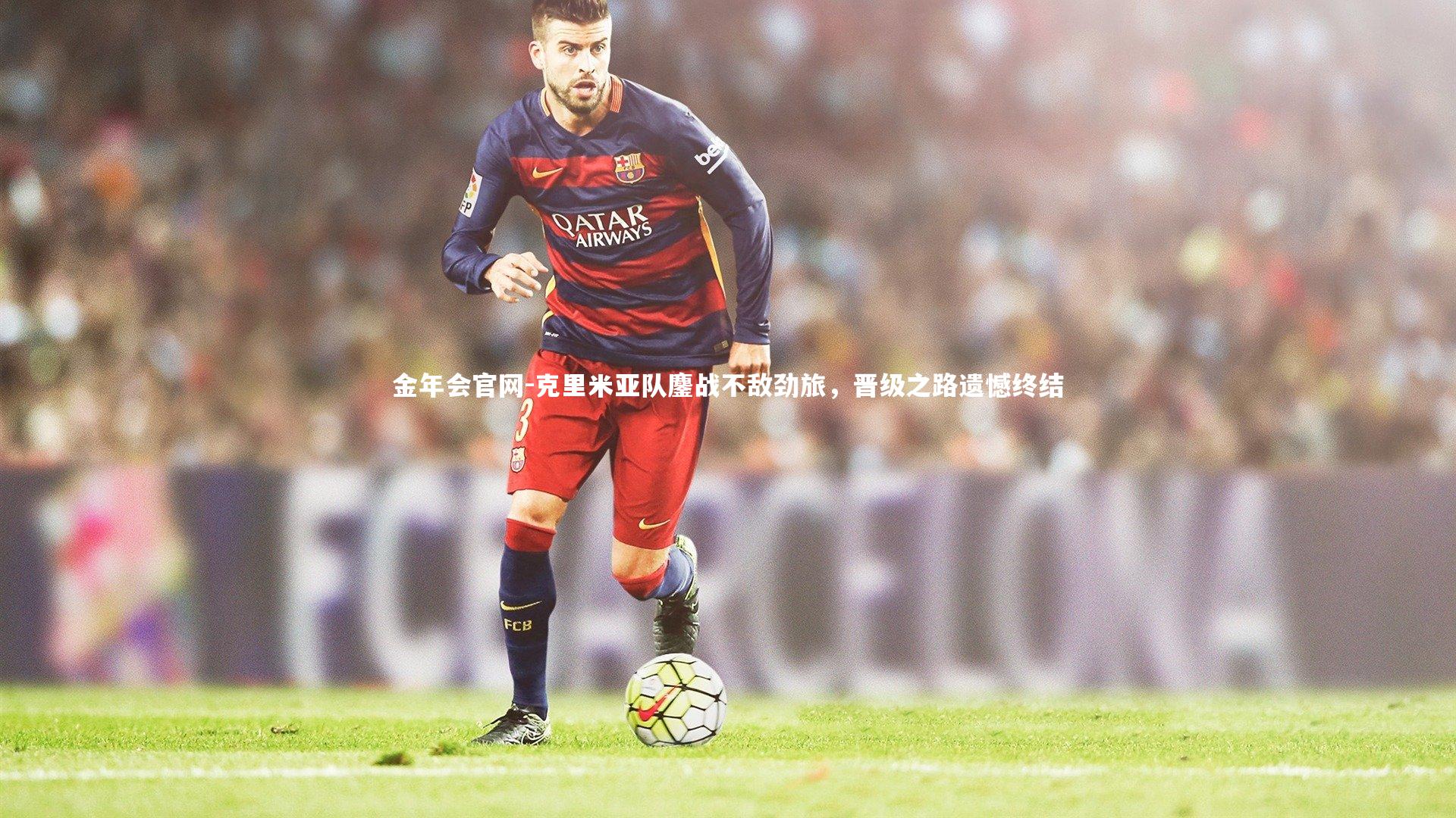 克里米亚队鏖战不敌劲旅，晋级之路遗憾终结