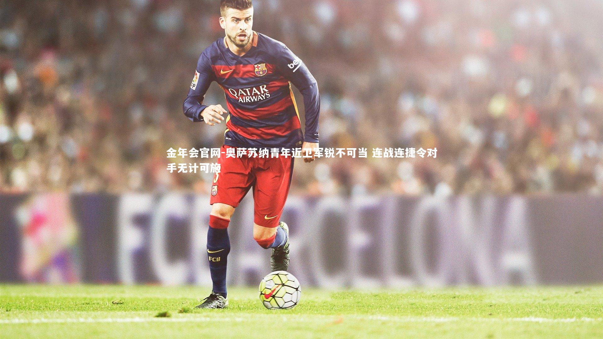 奥萨苏纳青年近卫军锐不可当 连战连捷令对手无计可施