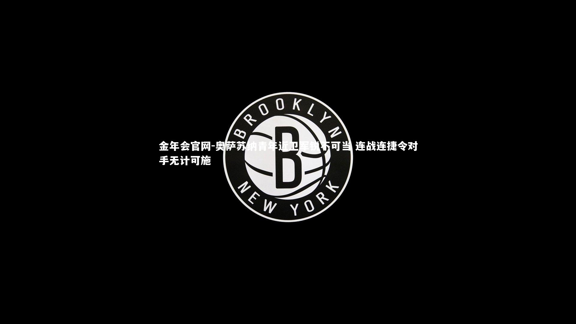 奥萨苏纳青年近卫军锐不可当 连战连捷令对手无计可施