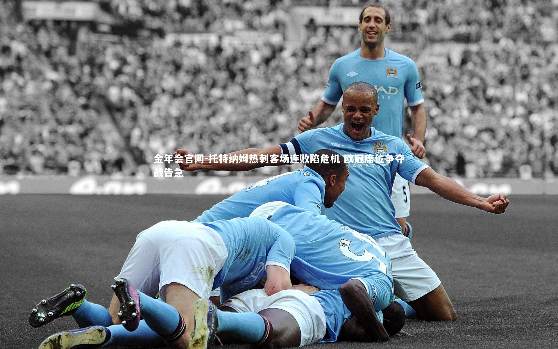 托特纳姆热刺客场连败陷危机 欧冠席位争夺战告急