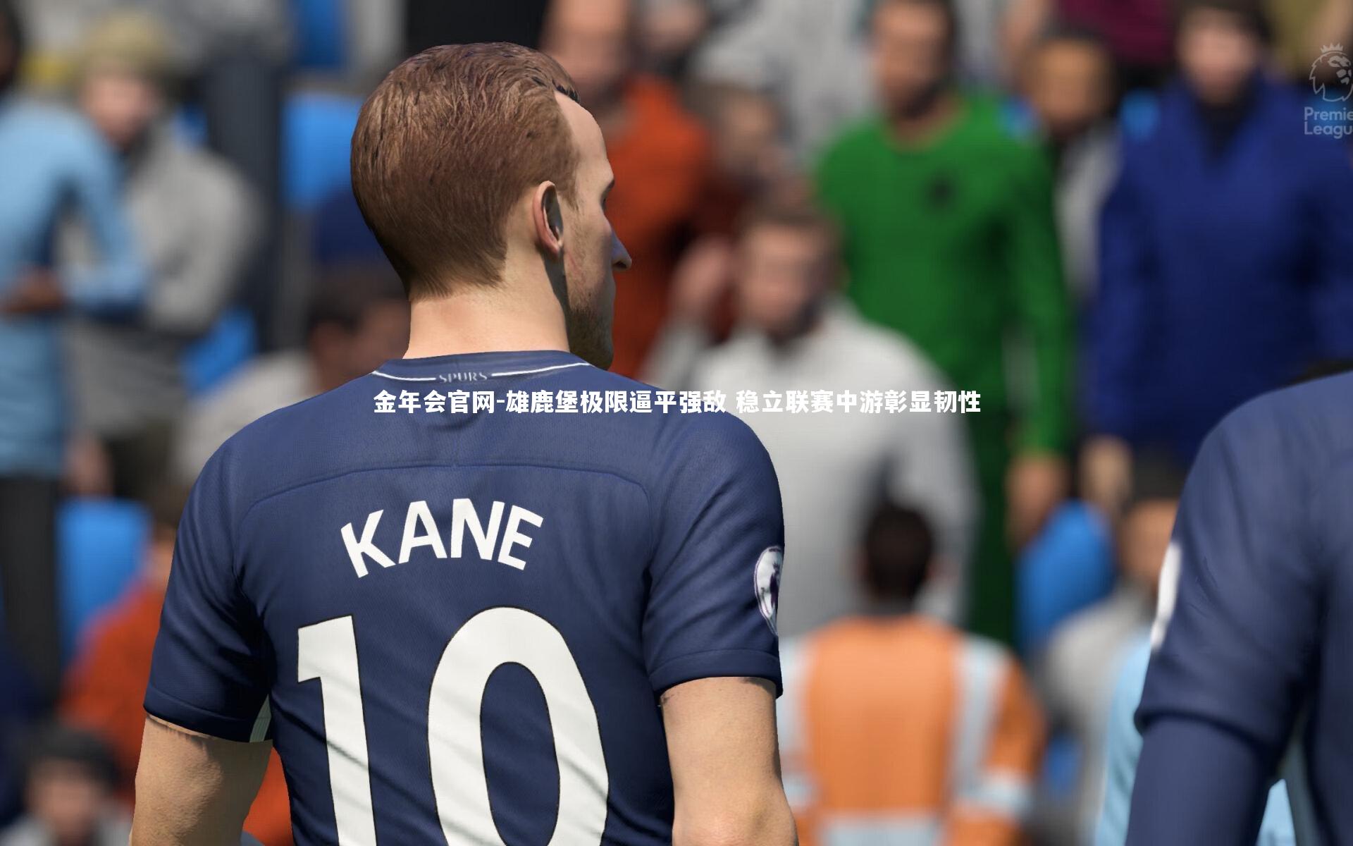 雄鹿堡极限逼平强敌 稳立联赛中游彰显韧性