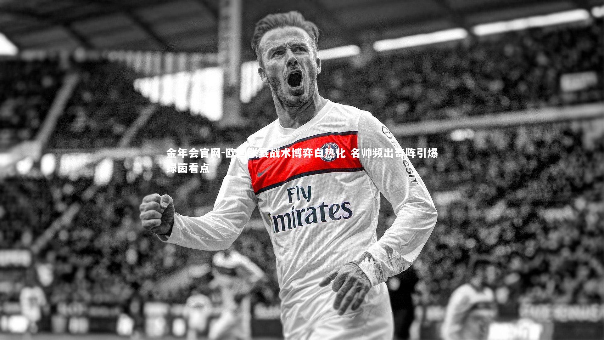 欧国联赛战术博弈白热化 名帅频出奇阵引爆绿茵看点