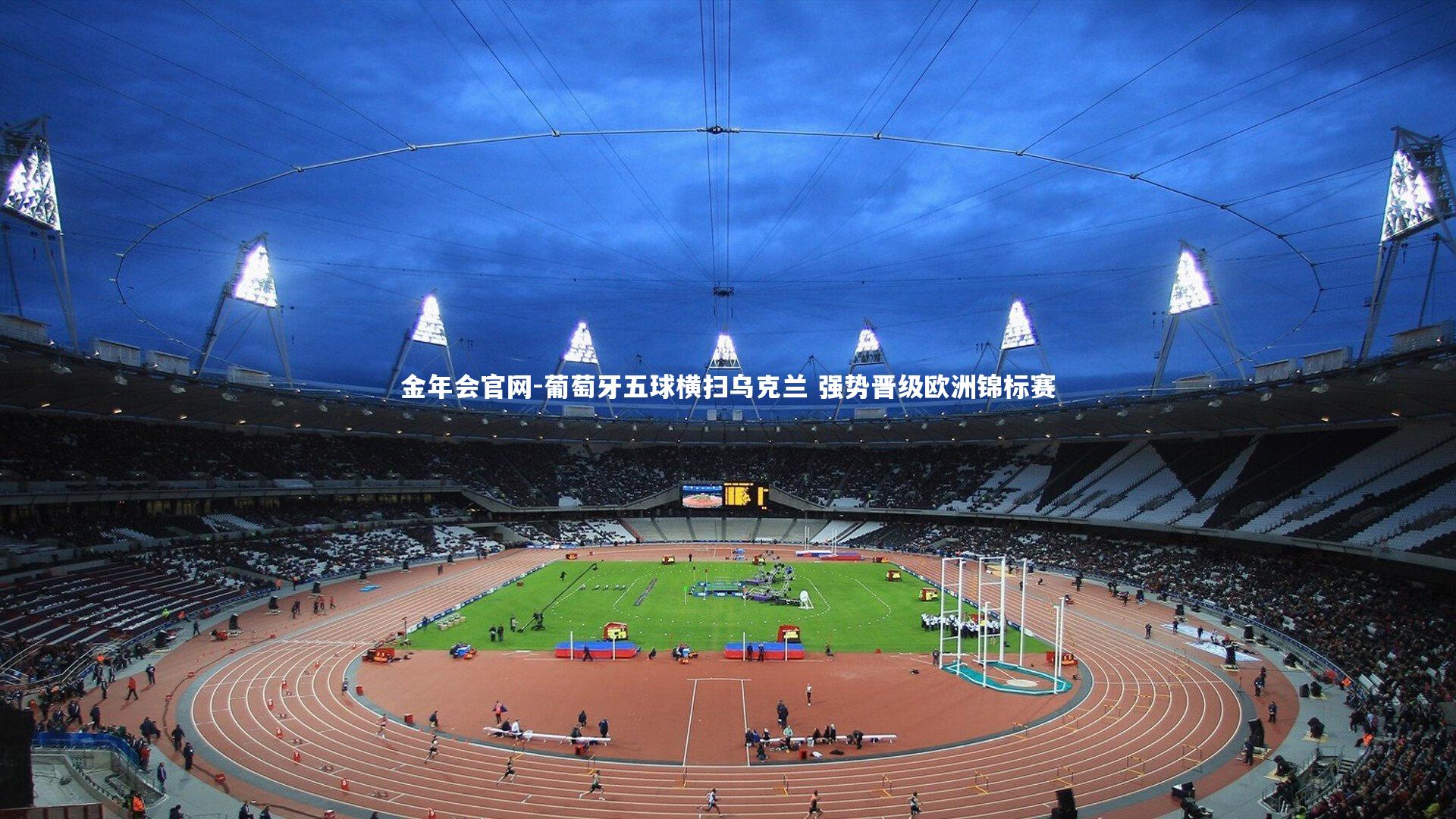 葡萄牙五球横扫乌克兰 强势晋级欧洲锦标赛