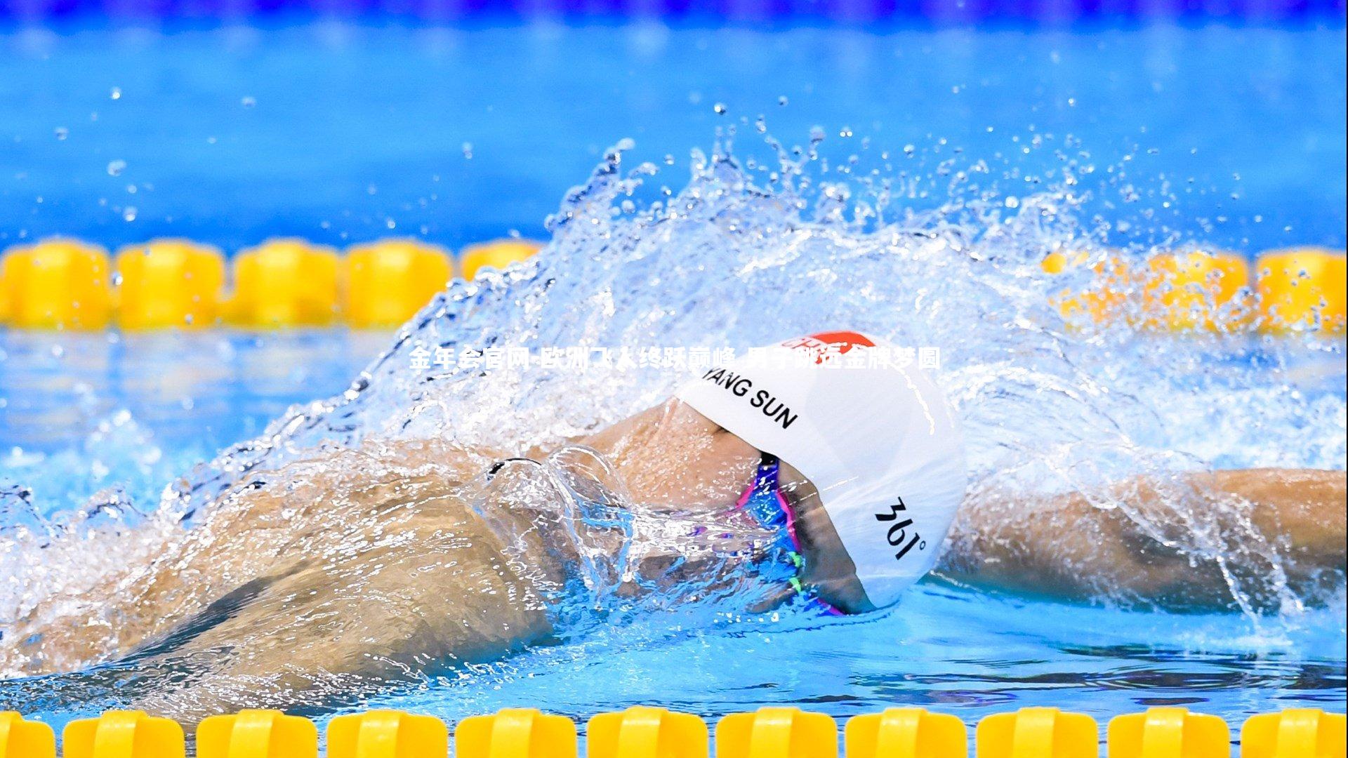 欧洲飞人终跃巅峰 男子跳远金牌梦圆