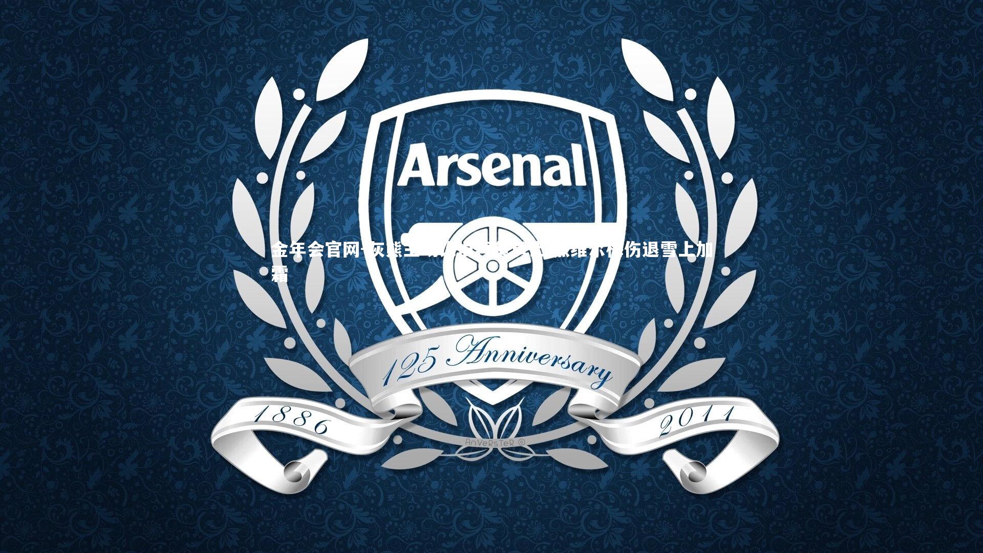 灰熊主场饮恨再负勇士 杰维尔梅伤退雪上加霜