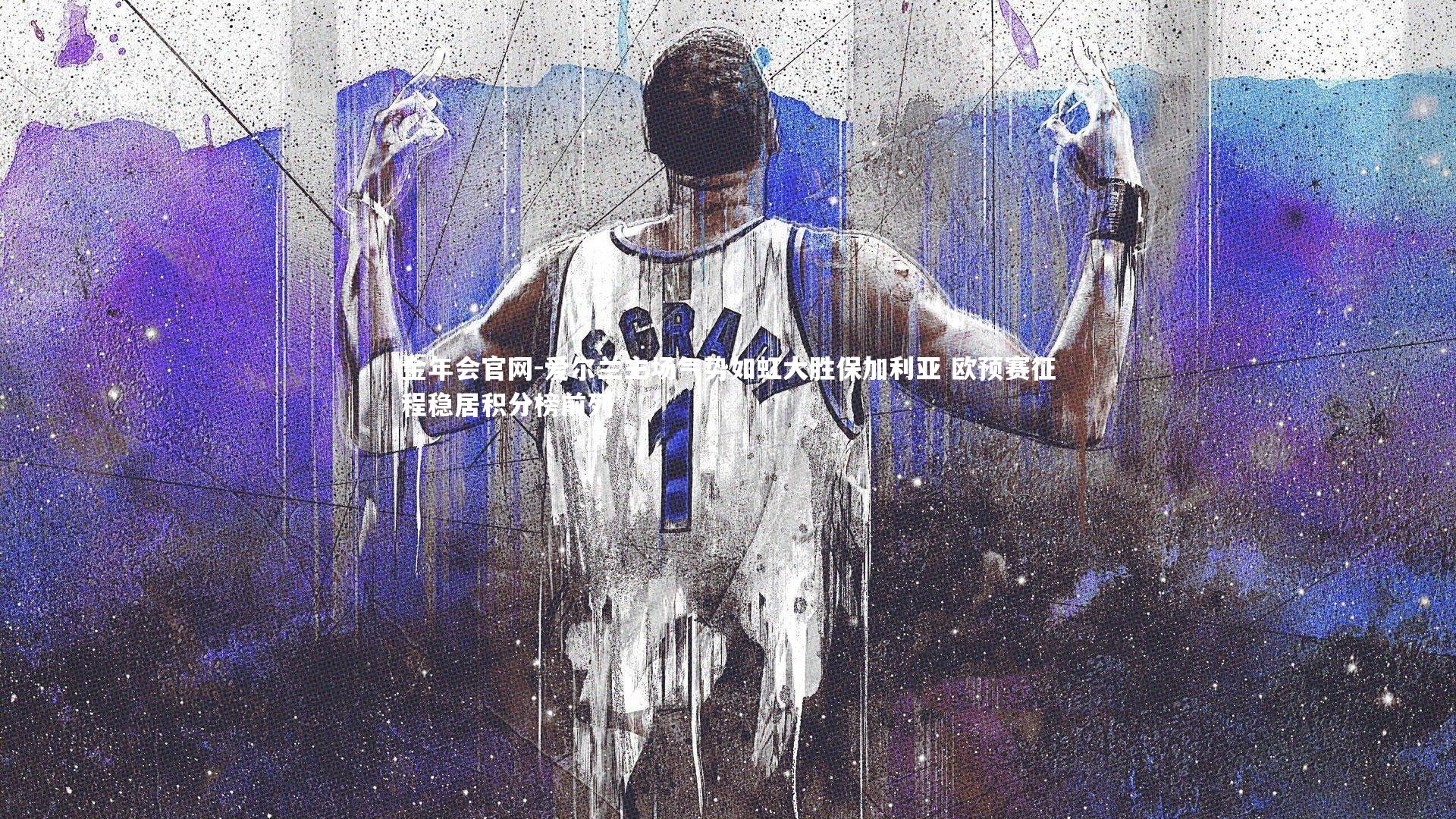 爱尔兰主场气势如虹大胜保加利亚 欧预赛征程稳居积分榜前列