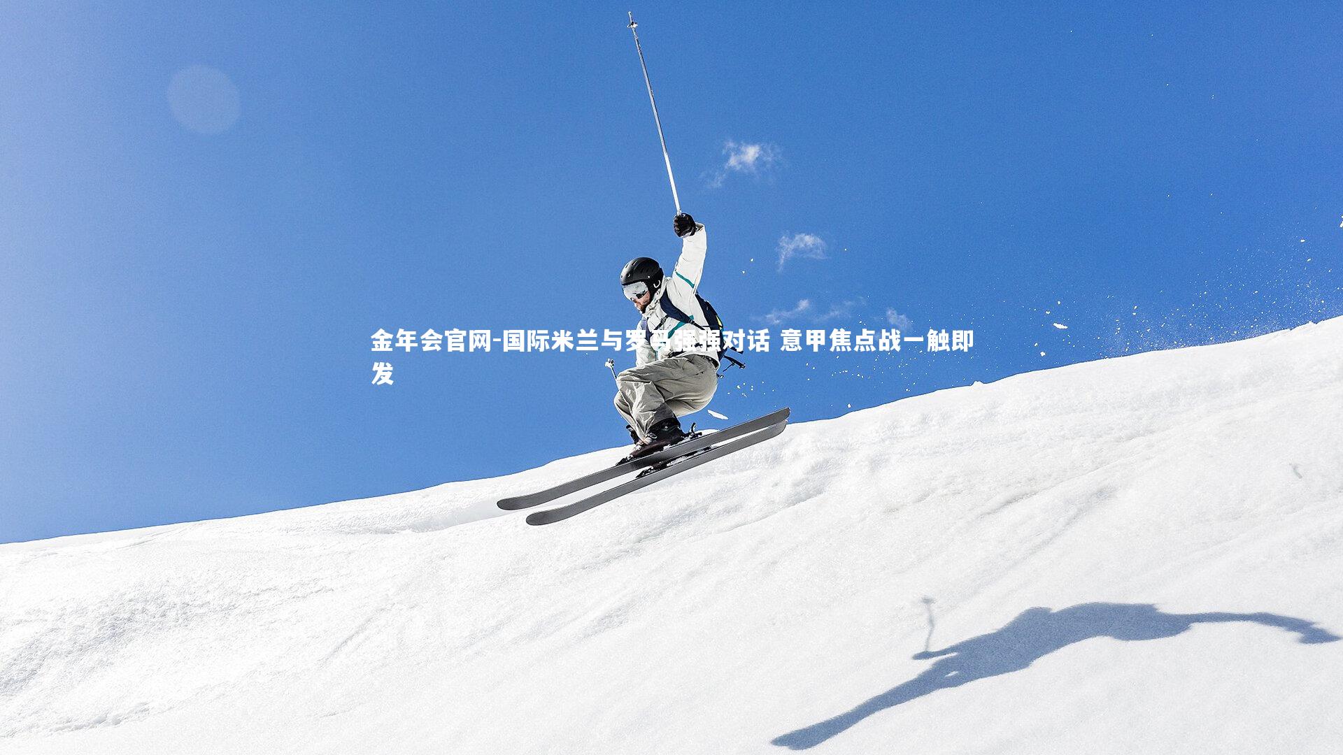 国际米兰与罗马强强对话 意甲焦点战一触即发