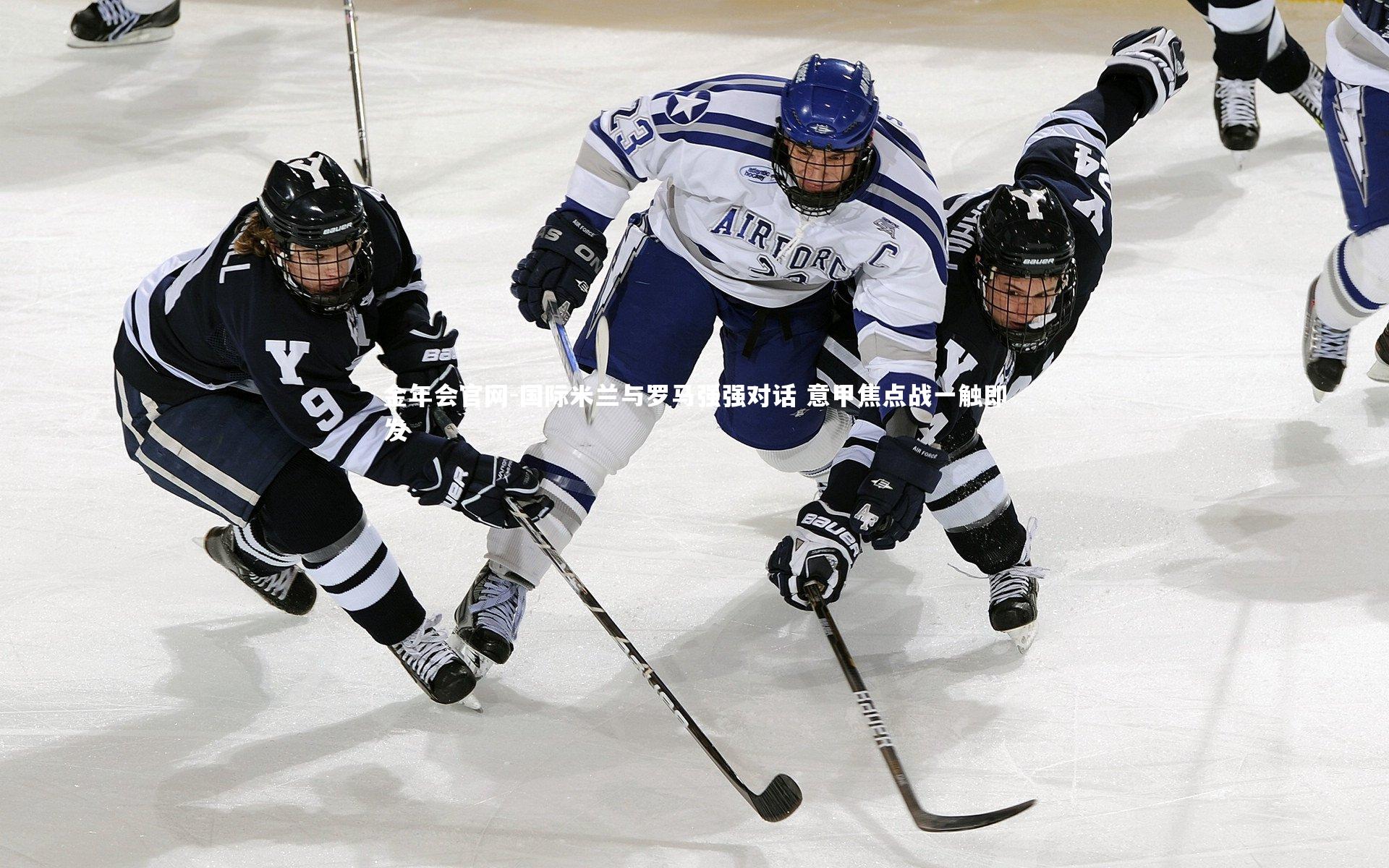 国际米兰与罗马强强对话 意甲焦点战一触即发