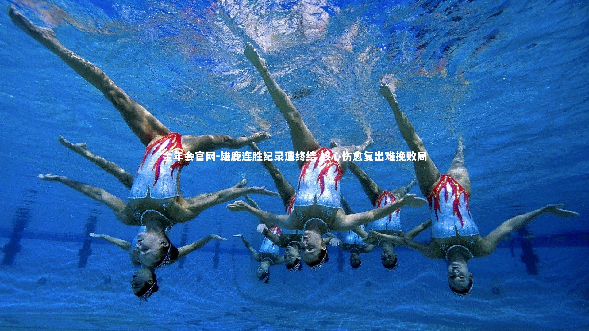 雄鹿连胜纪录遭终结 核心伤愈复出难挽败局