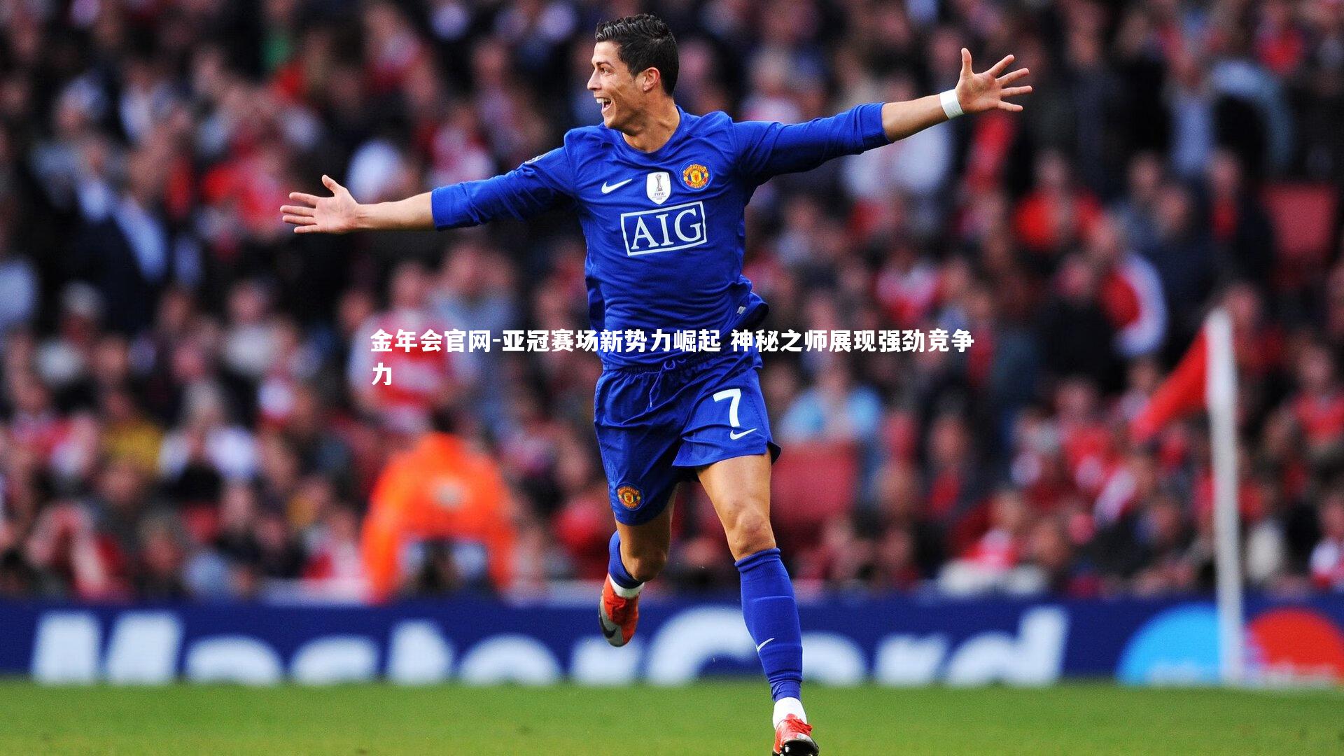 亚冠赛场新势力崛起 神秘之师展现强劲竞争力