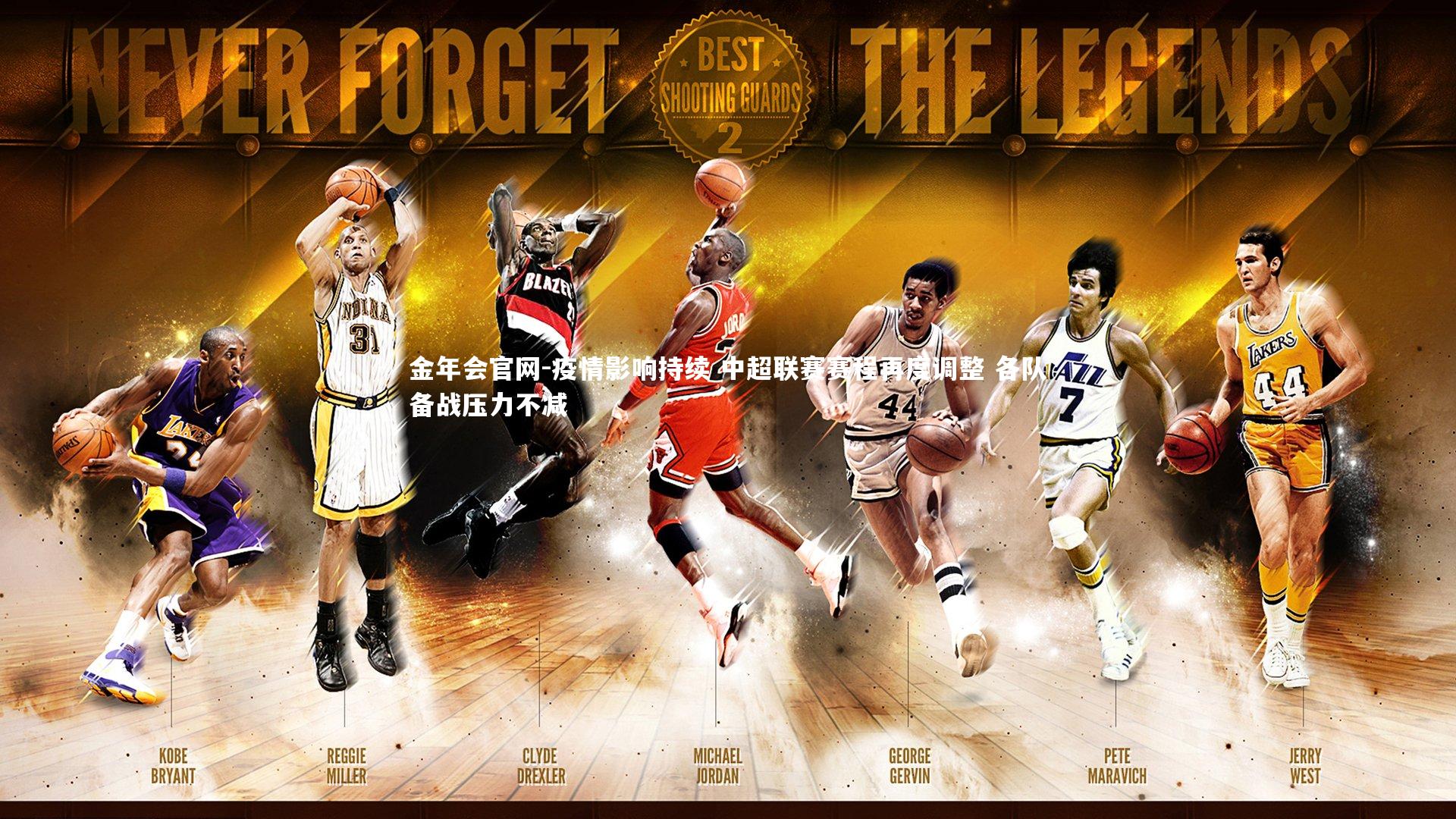 疫情影响持续 中超联赛赛程再度调整 各队备战压力不减