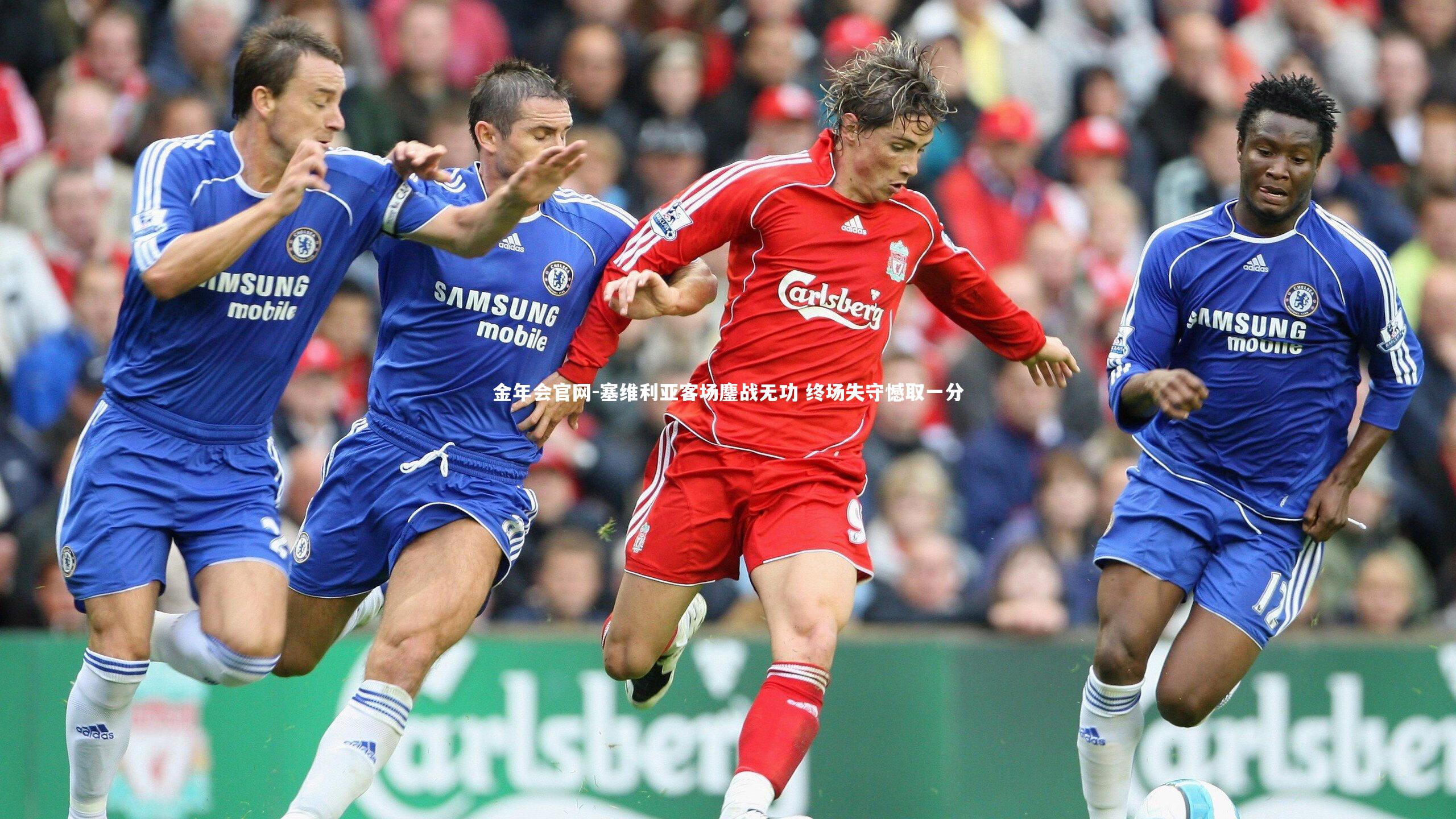 塞维利亚客场鏖战无功 终场失守憾取一分