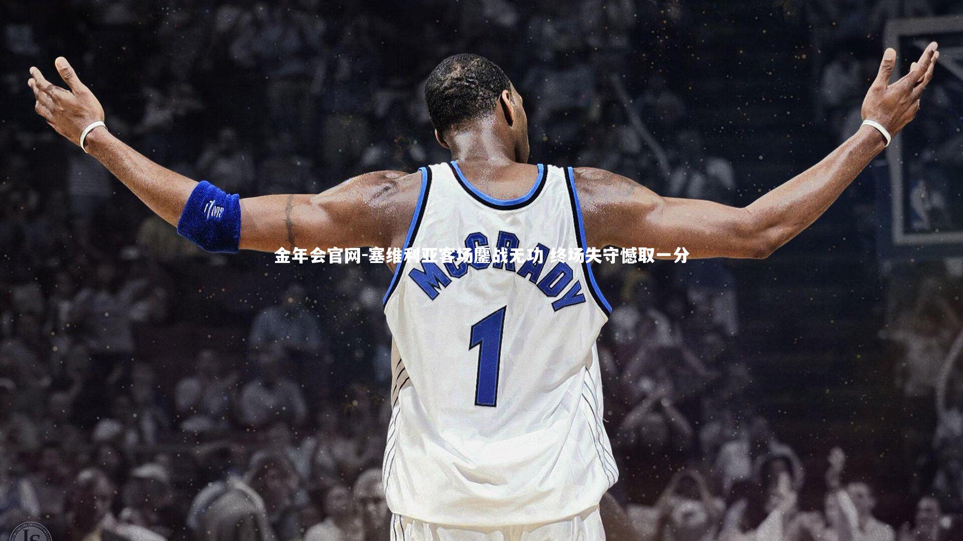 塞维利亚客场鏖战无功 终场失守憾取一分