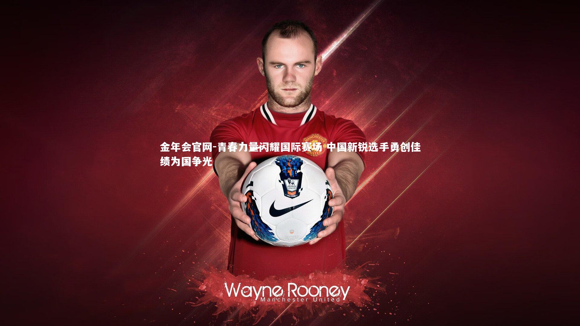 青春力量闪耀国际赛场 中国新锐选手勇创佳绩为国争光