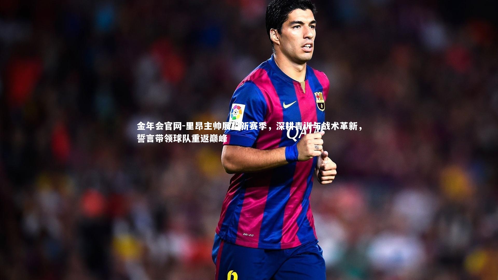 里昂主帅展望新赛季,深耕青训与战术革新,誓言带领球队重返巅峰