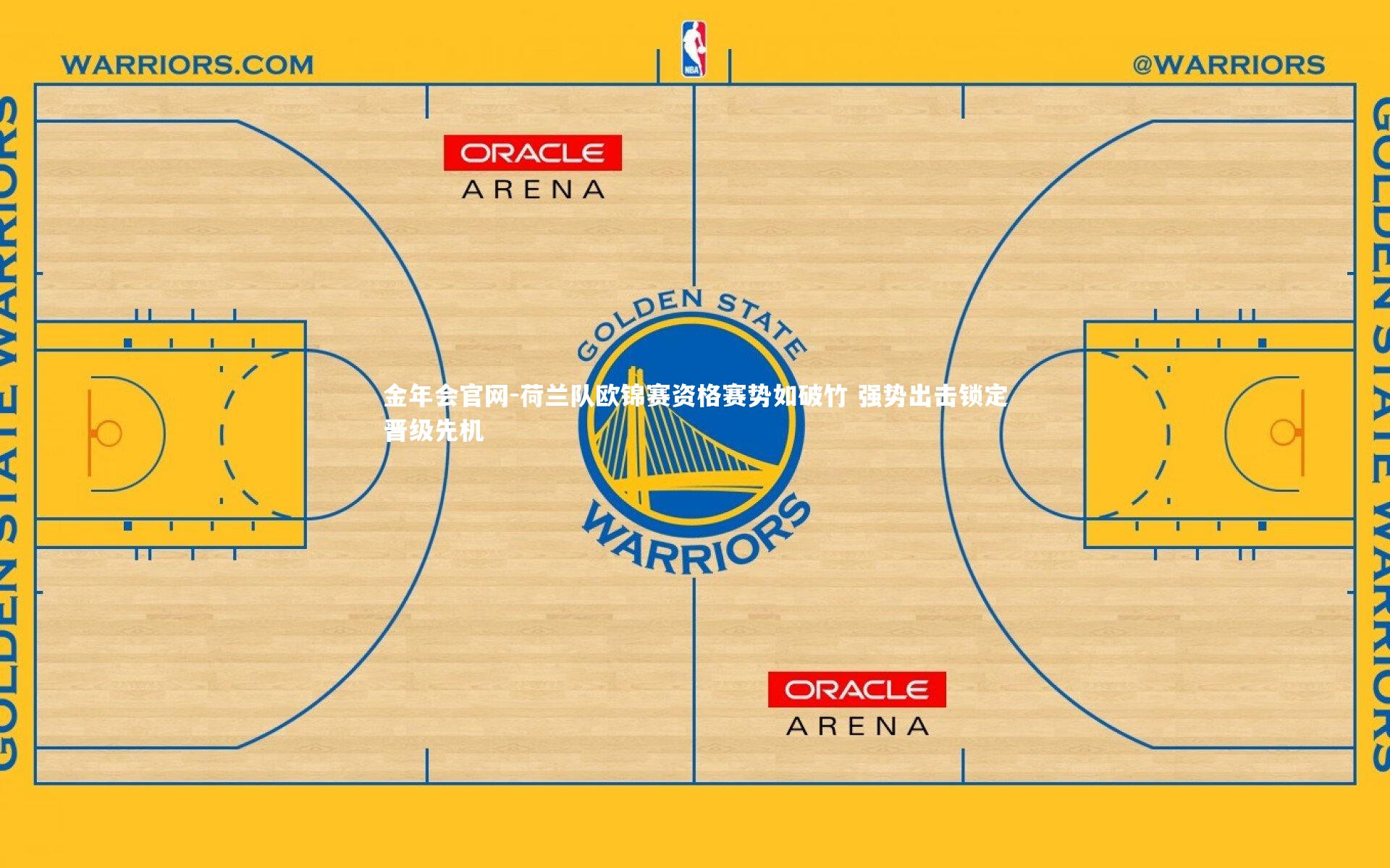 荷兰队欧锦赛资格赛势如破竹 强势出击锁定晋级先机
