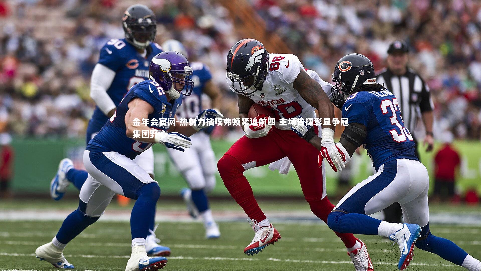 热刺力擒埃弗顿紧追前四 主场告捷彰显争冠集团野心