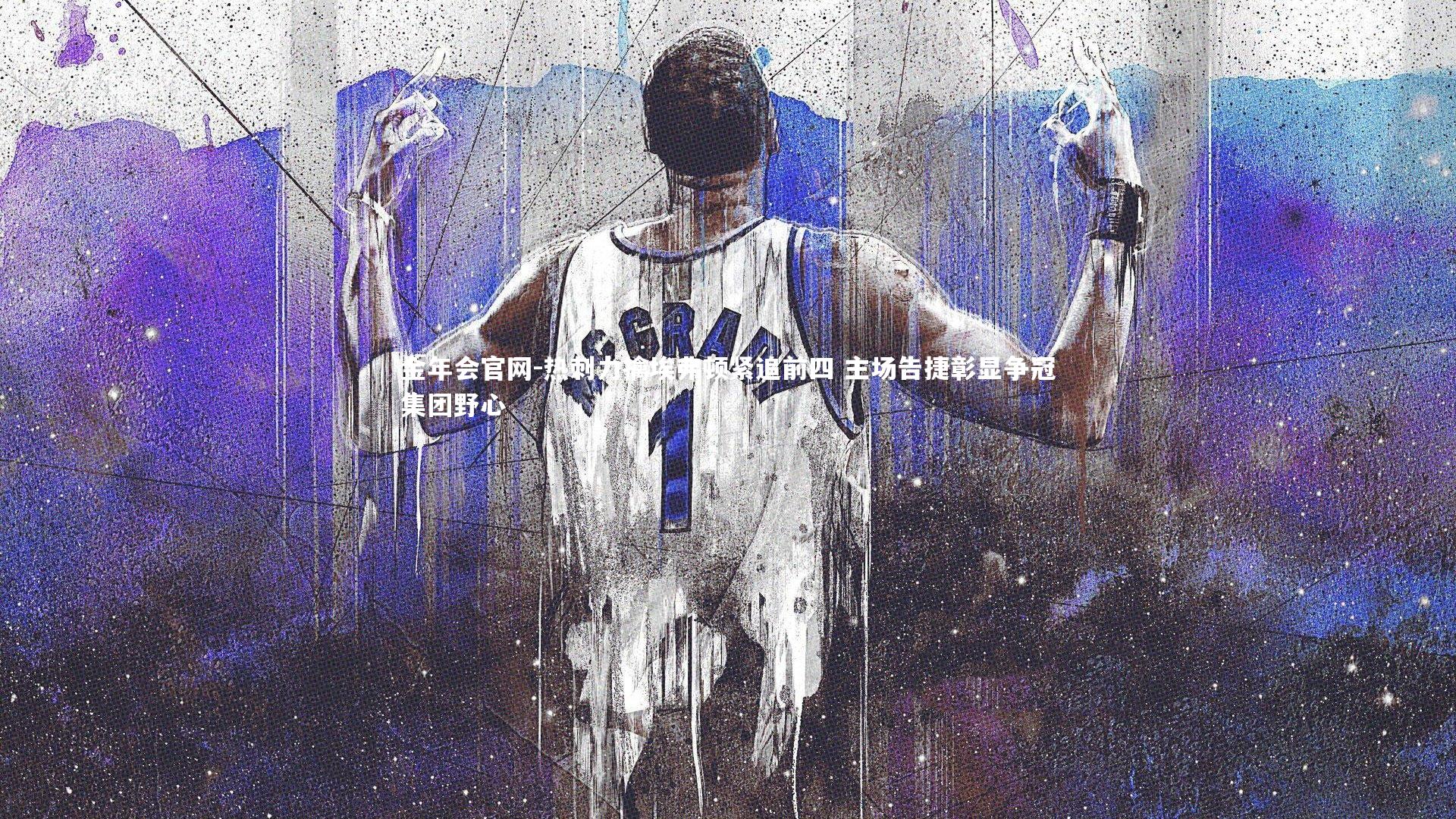 热刺力擒埃弗顿紧追前四 主场告捷彰显争冠集团野心