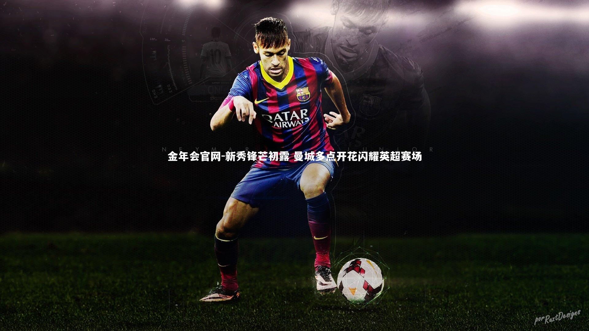 新秀锋芒初露 曼城多点开花闪耀英超赛场