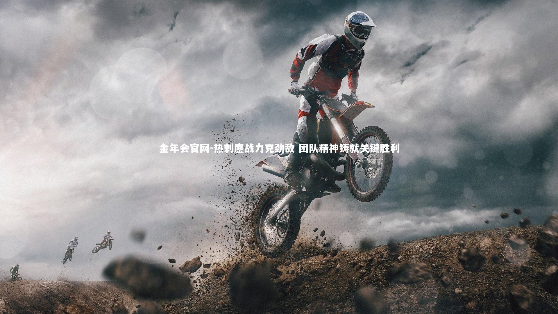 热刺鏖战力克劲敌 团队精神铸就关键胜利