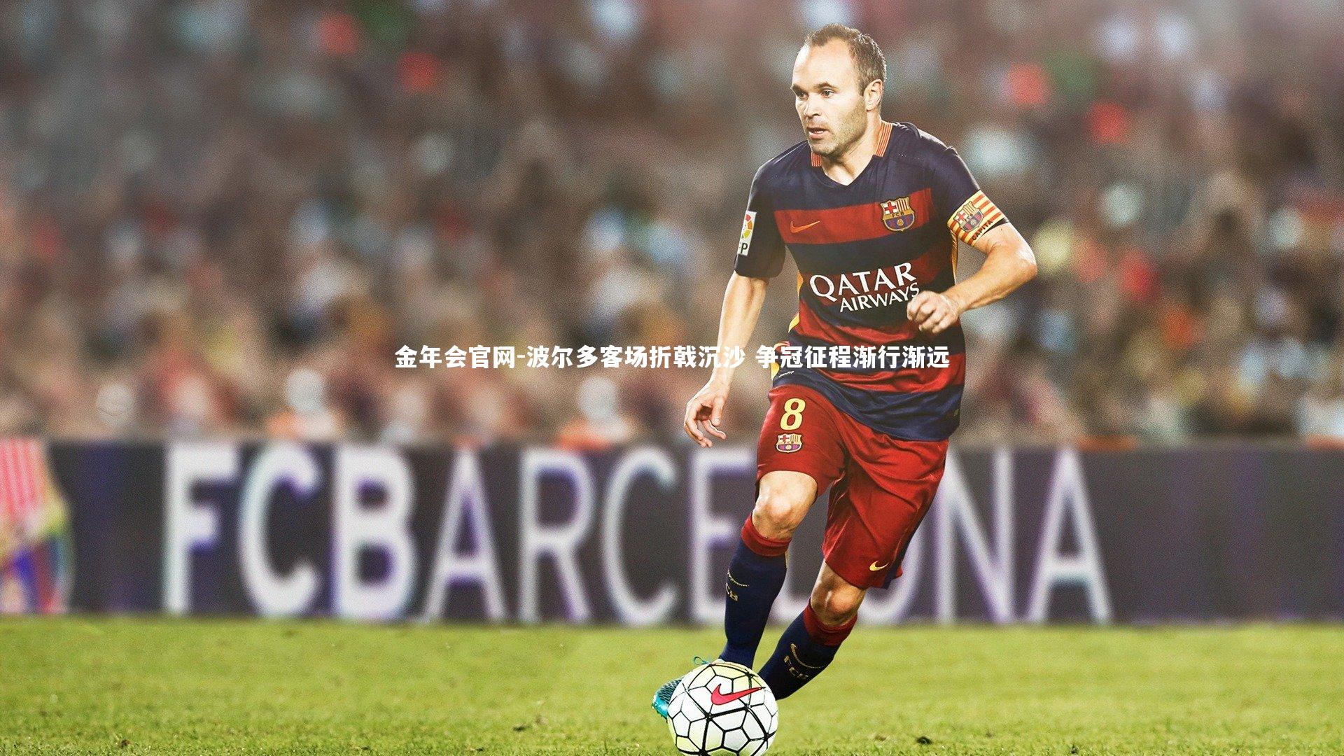 波尔多客场折戟沉沙 争冠征程渐行渐远