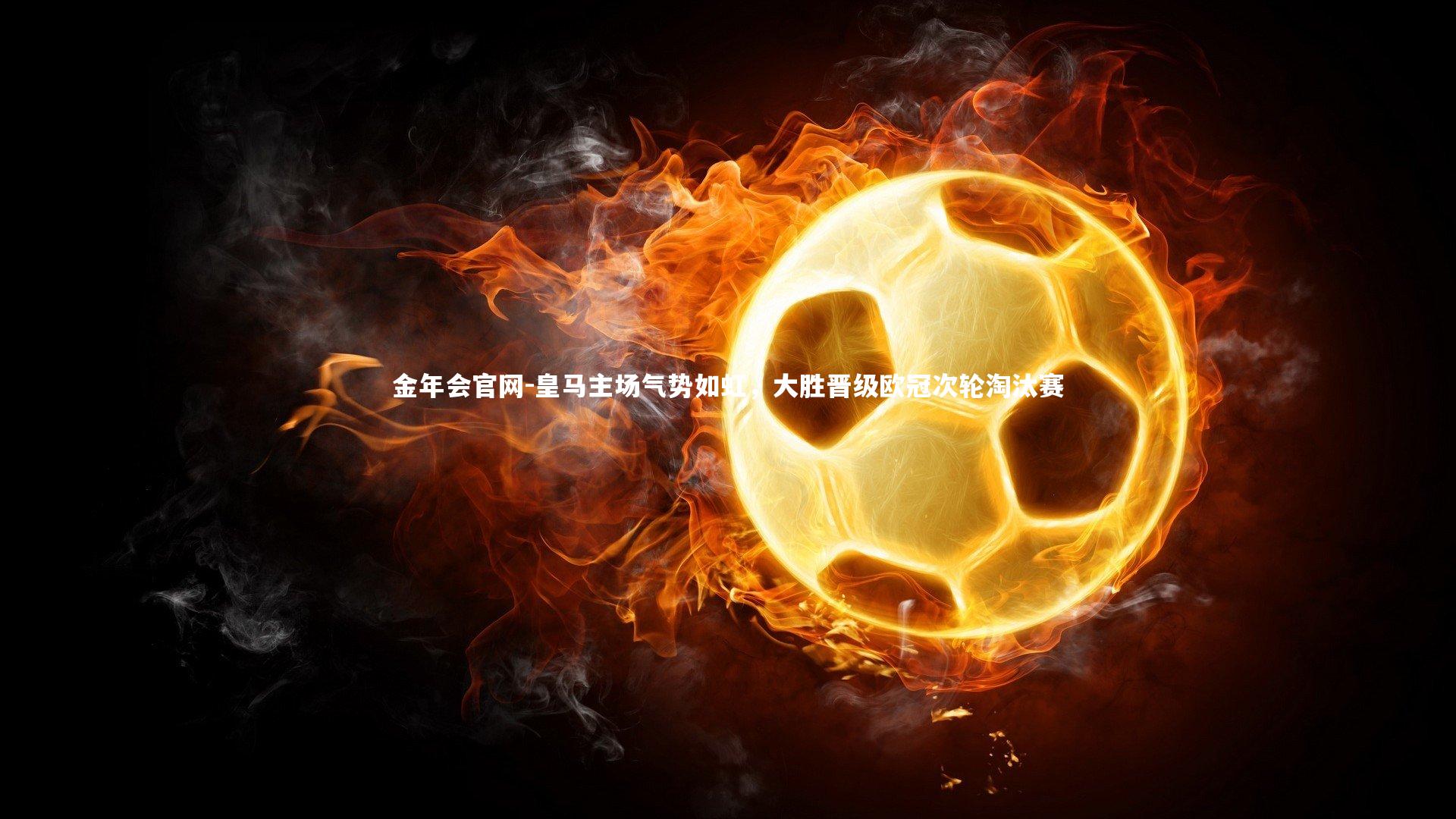 皇马主场气势如虹，大胜晋级欧冠次轮淘汰赛