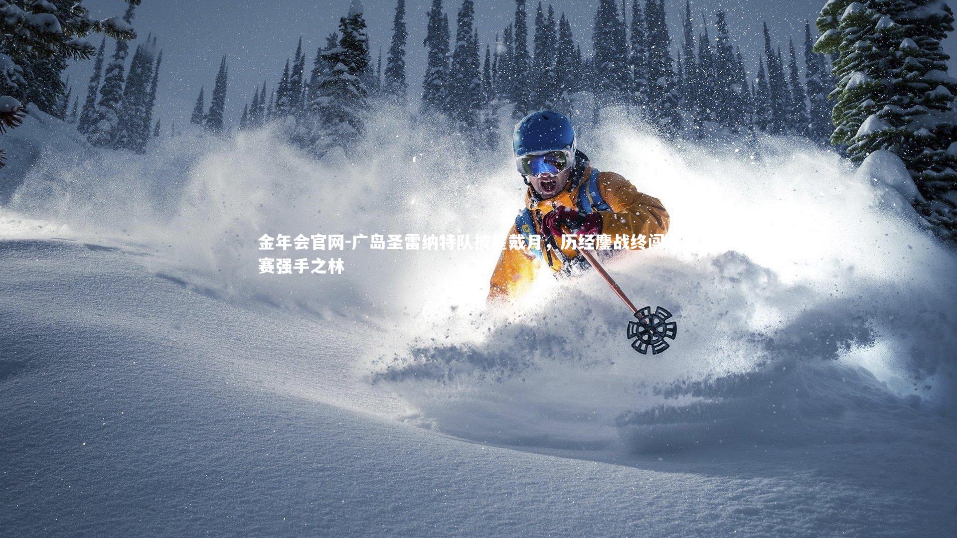 广岛圣雷纳特队披星戴月，历经鏖战终闯入联赛强手之林