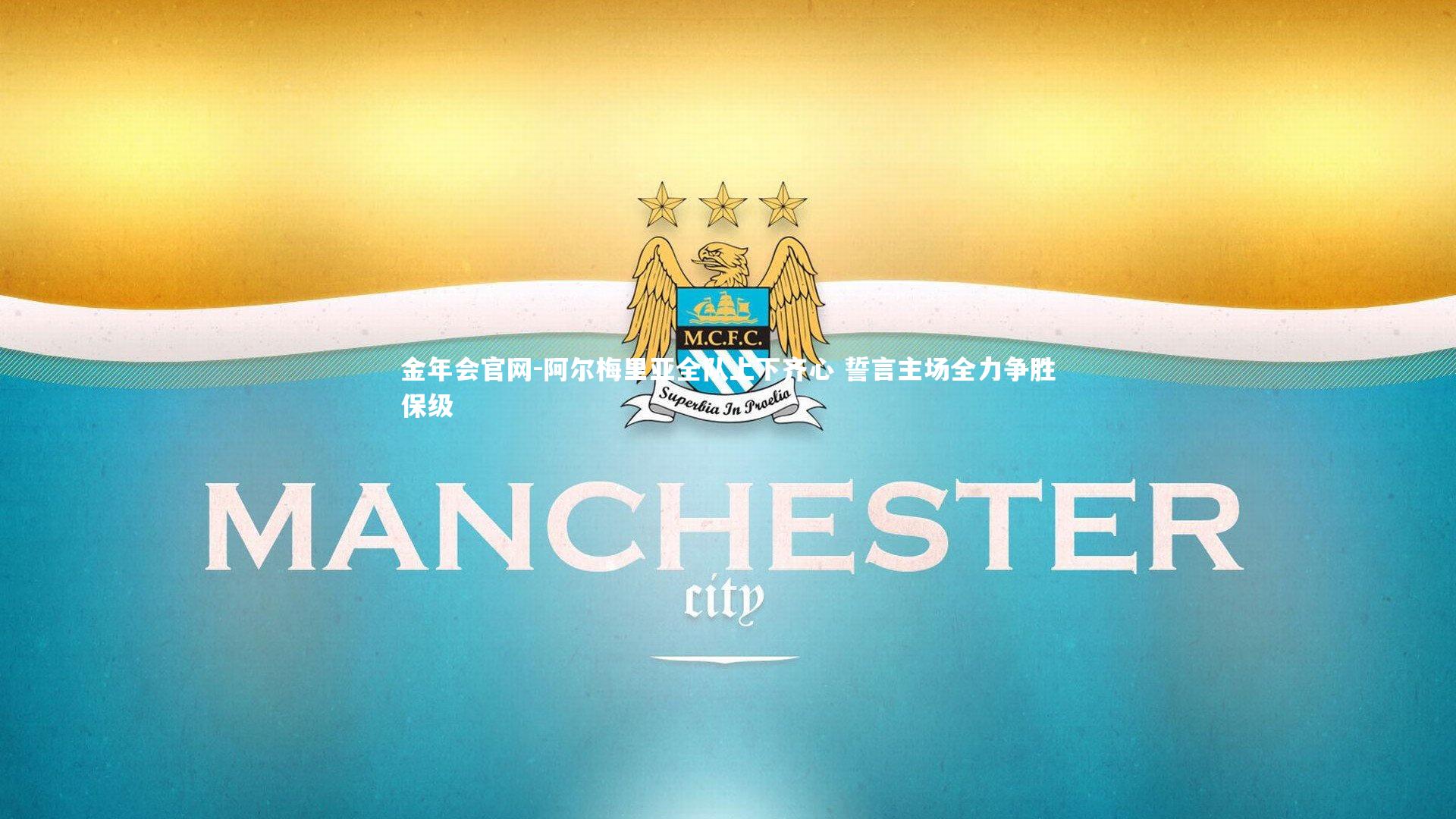 阿尔梅里亚全队上下齐心 誓言主场全力争胜保级