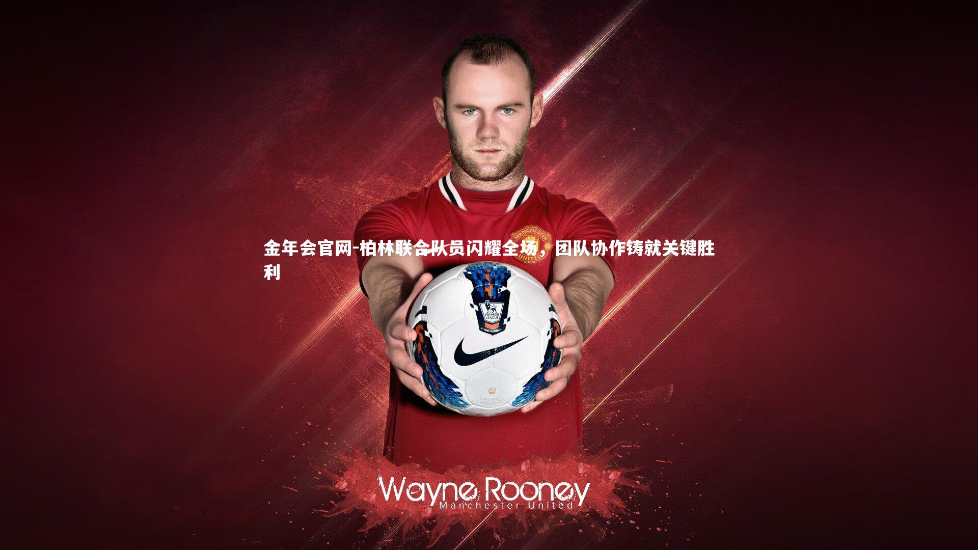 柏林联合队员闪耀全场，团队协作铸就关键胜利