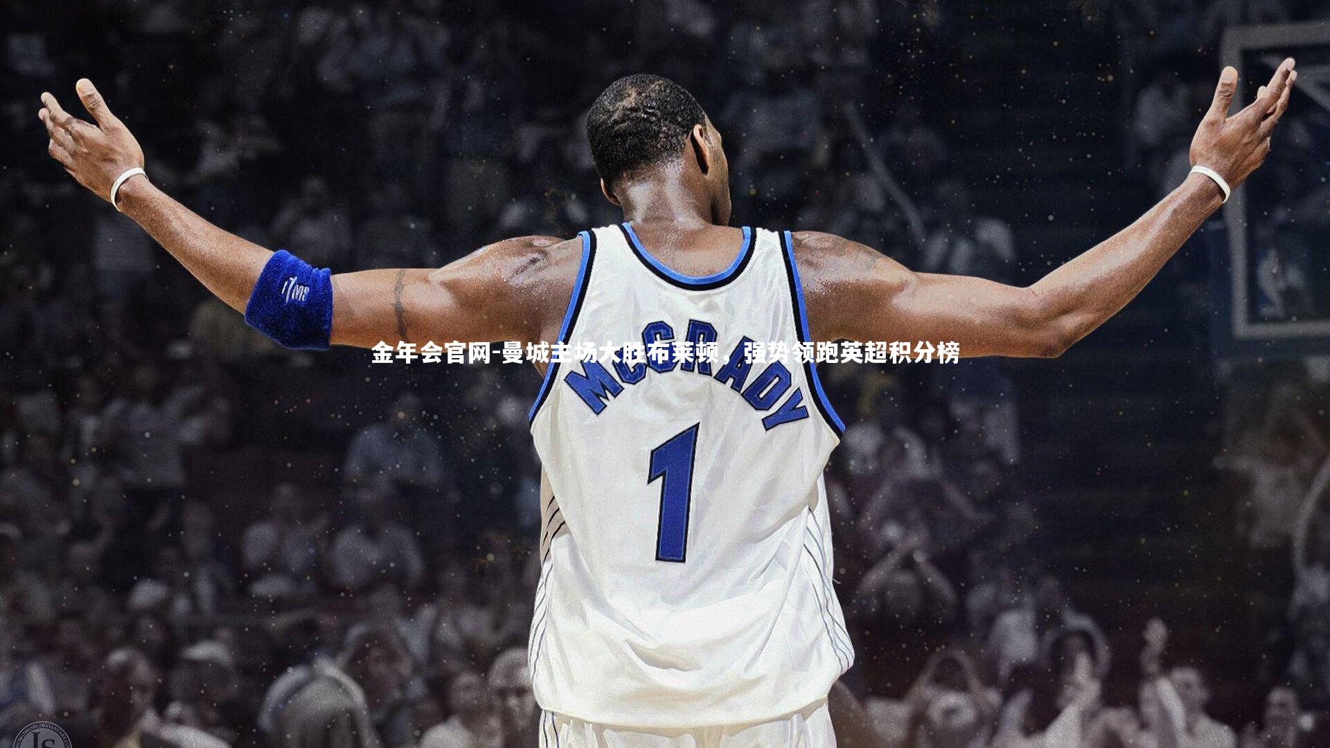 曼城主场大胜布莱顿，强势领跑英超积分榜