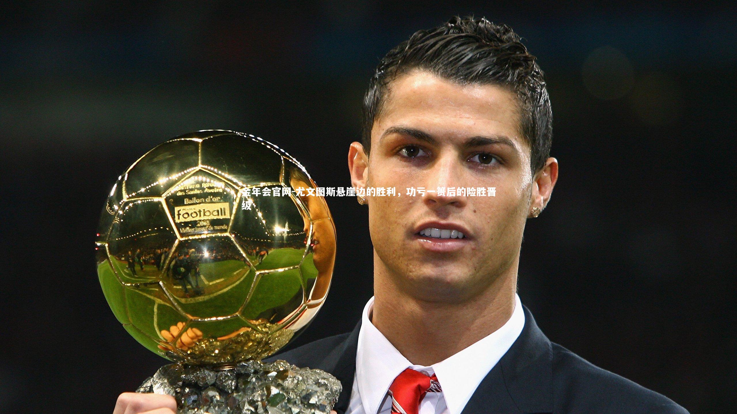 尤文图斯悬崖边的胜利，功亏一篑后的险胜晋级