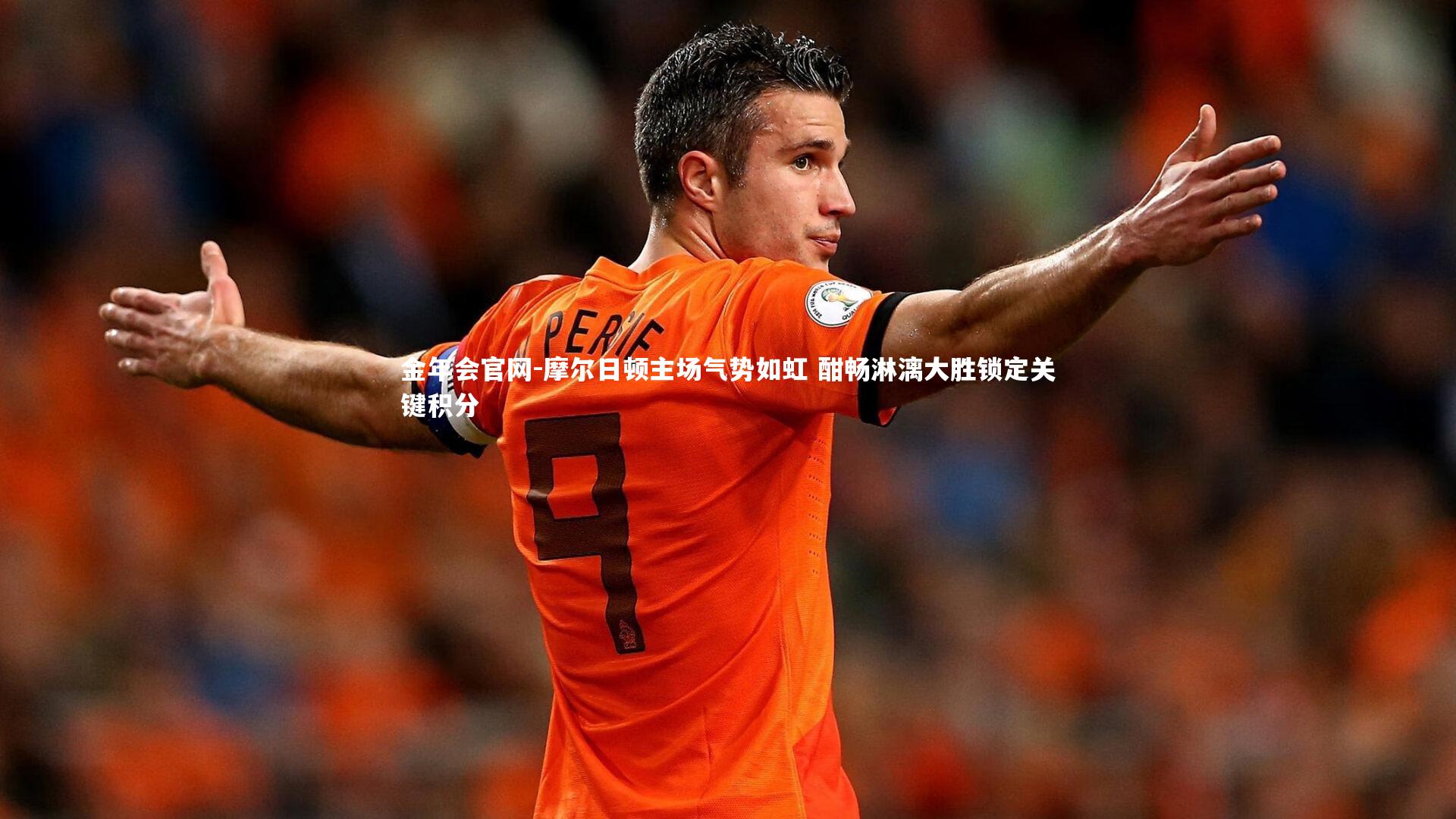 摩尔日顿主场气势如虹 酣畅淋漓大胜锁定关键积分