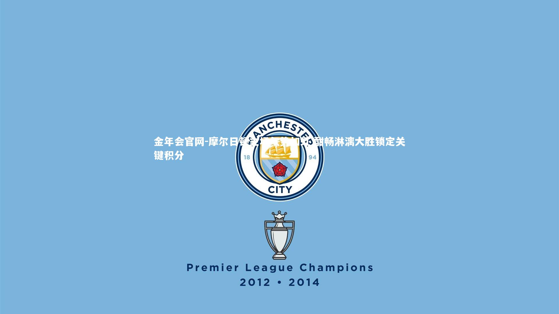 摩尔日顿主场气势如虹 酣畅淋漓大胜锁定关键积分