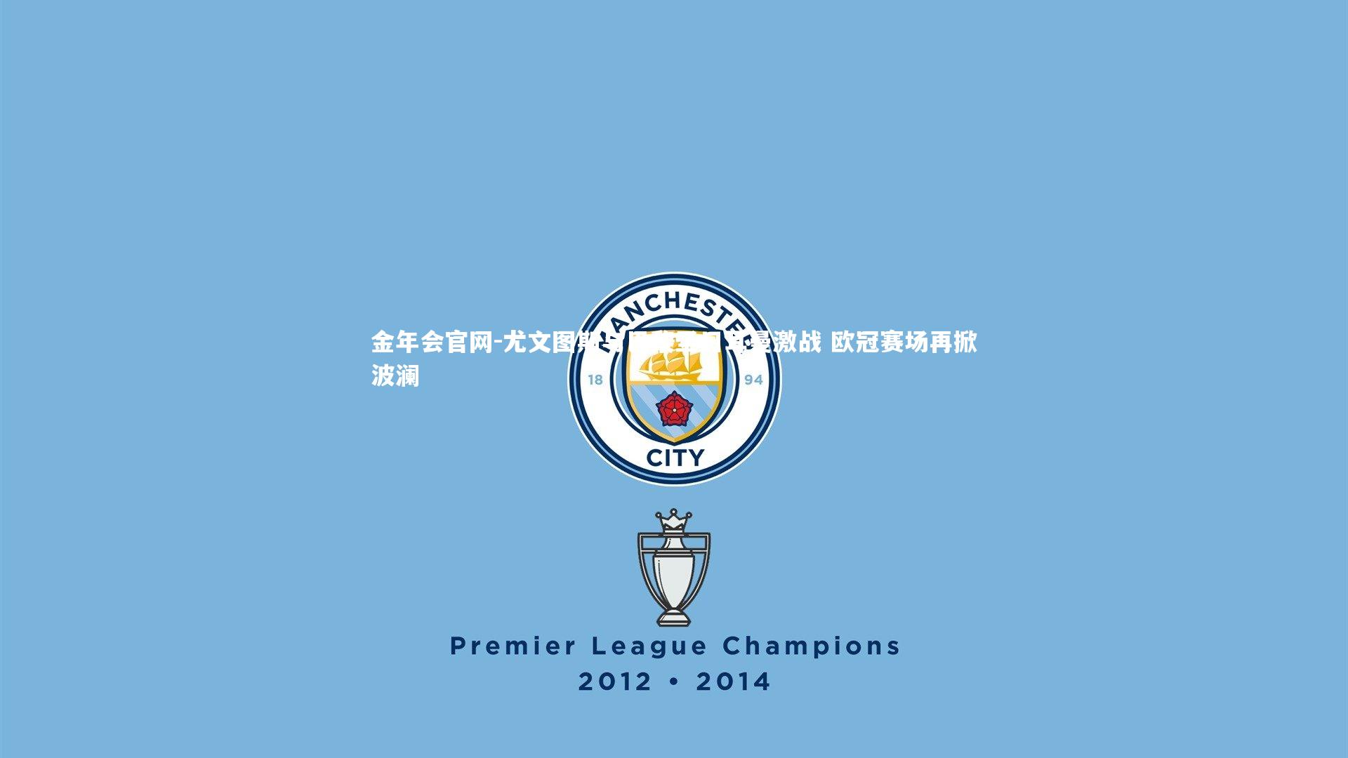 尤文图斯与巴黎圣日耳曼激战 欧冠赛场再掀波澜