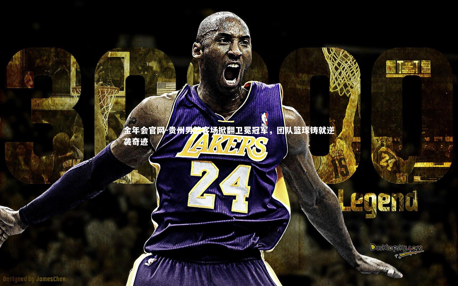 贵州男篮客场掀翻卫冕冠军，团队篮球铸就逆袭奇迹