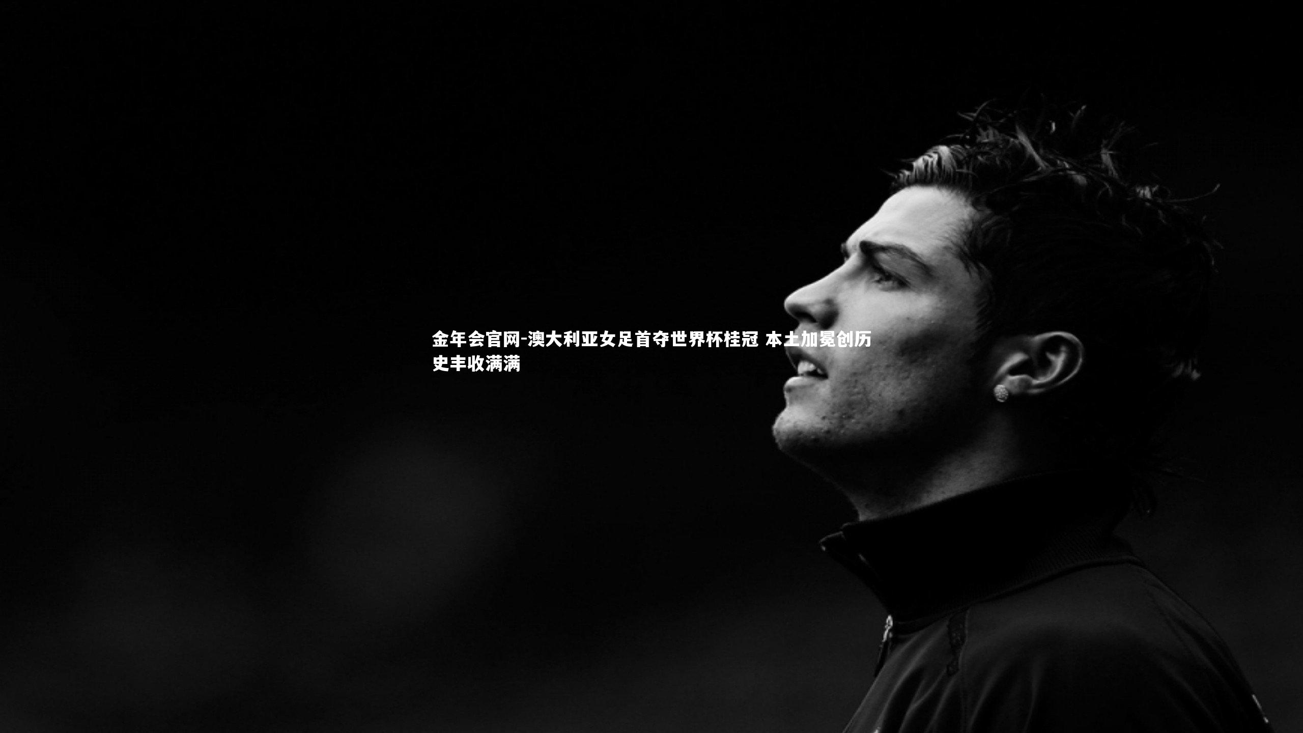 澳大利亚女足首夺世界杯桂冠 本土加冕创历史丰收满满