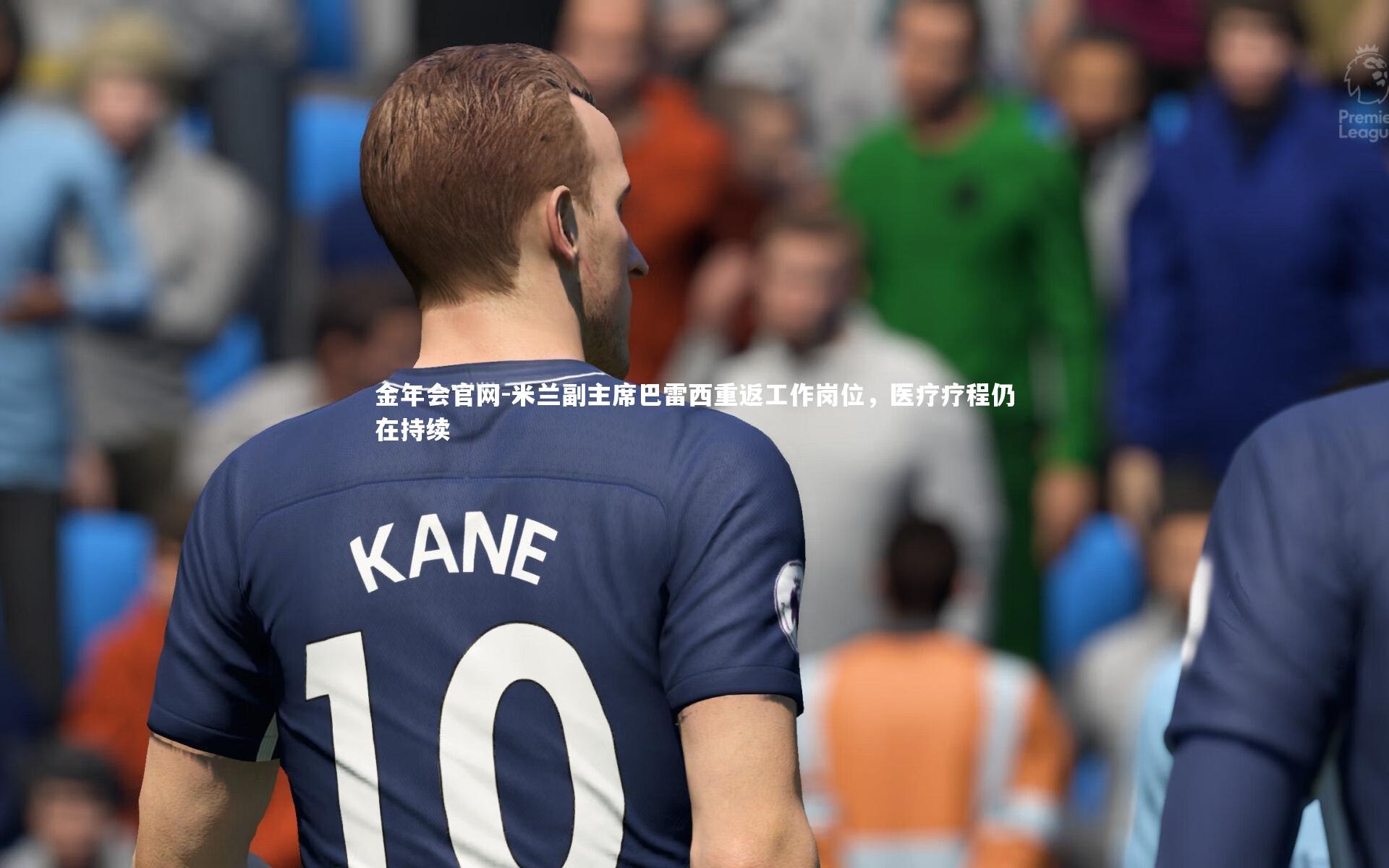 米兰副主席巴雷西重返工作岗位，医疗疗程仍在持续