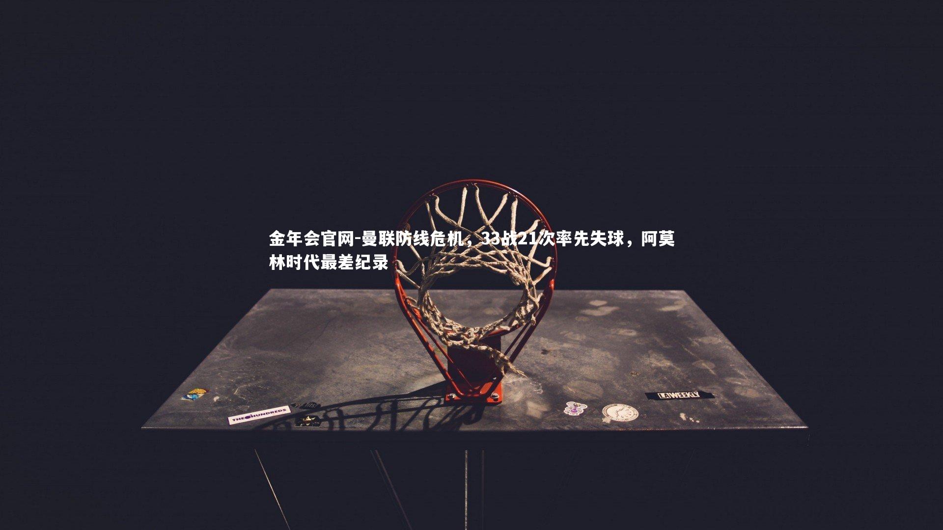 曼联防线危机,33战21次率先失球,阿莫林时代最差纪录