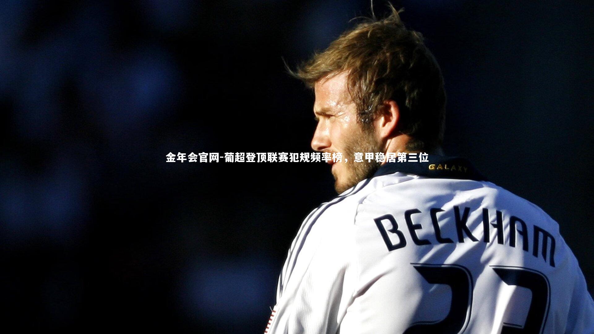 葡超登顶联赛犯规频率榜,意甲稳居第三位