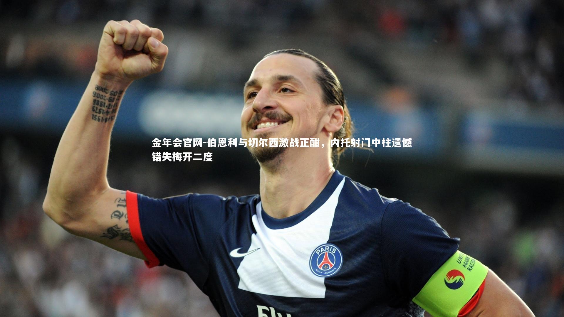 伯恩利与切尔西激战正酣，内托射门中柱遗憾错失梅开二度